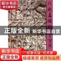 正版 元赵孟頫真草千字文/正楷名碑名帖导临 綦连荣 山东美术 978