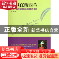 正版 大卫在新西兰(一位中国博士妈妈的儿童教育笔记) 聂露 中国