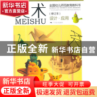 正版 美术(修订本设计应用全国幼儿师范教育教科书) 黄宗湖 广西