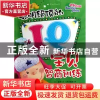 正版 聪明绝顶的IQ宝贝智商训练/Q宝贝计划 龚勋|主编:邢涛 浙江