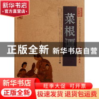 正版 菜根谭/中国古典名著百部藏书 (明)洪应明 云南人民 9787222