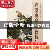 正版 彩墨禽鸟设色技法/美术基础教学系列丛书 张迎春 杨柳青 978
