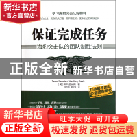 正版 保证完成任务(海豹突击队的团队制胜法则) (美)阿玛亚纳斯|