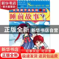 正版 促进孩子成长的300个睡前故事(冬彩色经典珍藏版) 墨人 中国