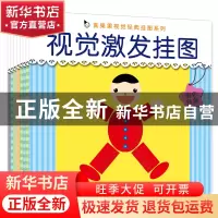 正版 视觉激发挂图(共8册)/真果果视觉经典挂图系列 真果果 中国