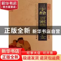 正版 三字经百家姓千字文/中国古典名著百部藏书 (宋)王应麟 云南