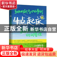 正版 4点起床(养生和高效的时间管理) (日)中岛孝志|译者:曹轶冰