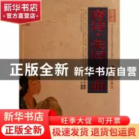 正版 唐诗宋词元曲/中国古典名著百部藏书 宋学海 云南人民 97872