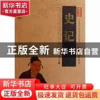 正版 史记/中国古典名著百部藏书 (西汉)司马迁 云南人民 9787222