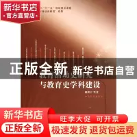 正版 教育活动史研究与教育史学科建设 周洪宇 山东教育 97875328