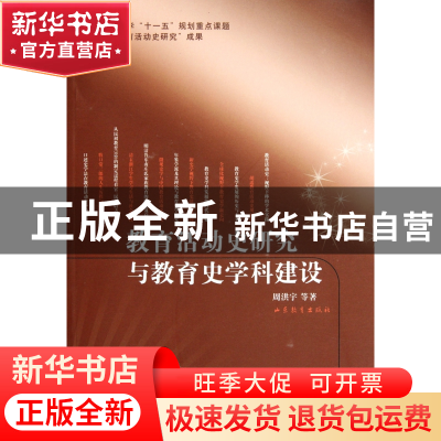 正版 教育活动史研究与教育史学科建设 周洪宇 山东教育 97875328