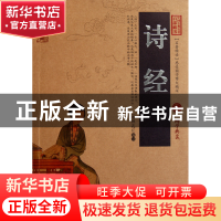 正版 诗经/中国古典名著百部藏书 (春秋)孔丘 云南人民 978722207