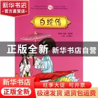 正版 白蛇传(中华人文传承故事系列彩绘版) 王茜|绘画:李思东//杨