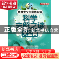 正版 优秀青少年最想知道科学未解之谜大全集 方洲 华语教学 9787