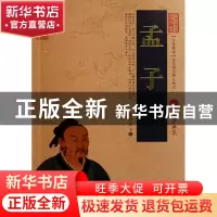 正版 孟子/中国古典名著百部藏书 (战国)孟子 云南人民 978722207