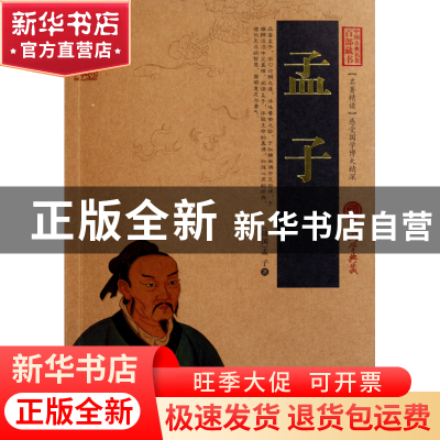 正版 孟子/中国古典名著百部藏书 (战国)孟子 云南人民 978722207