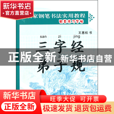 正版 三字经弟子规(王惠松行草)/名家钢笔书法实用教程配套练习字