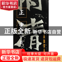 正版 正书(中册)/书法自学丛帖 上海书画出版社 上海书画 9787805