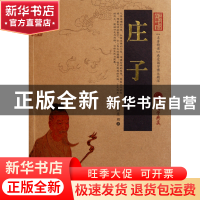 正版 庄子/中国古典名著百部藏书 (战国)庄周 云南人民 978722207