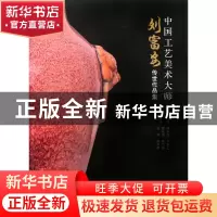 正版 中国工艺美术大师(刘富安传世作品集) 刘永召//于乐土 河南
