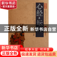正版 心经坛经/中国古典名著百部藏书 (唐)慧能 云南人民 9787222