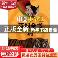 正版 动物/中国小学生百科全书 金玉俊//樊雪红|主编:龚莉 中国大