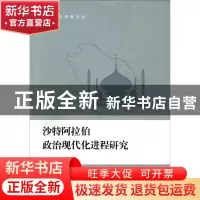 正版 沙特阿拉伯政治现代化进程研究/浙大人文青年学者文丛 吴彦