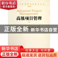 正版 高级项目管理(第4版)/汉译工商管理经典教材丛书 (英)弗雷德