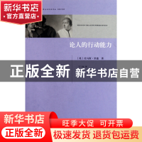 正版 论人的行动能力/苏格兰系列/启蒙运动经典译丛 (英)托马斯·