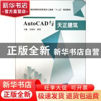 正版 AutoCAD与天正建筑(普通高等教育高职高专土建类十二五规划