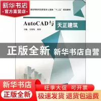 正版 AutoCAD与天正建筑(普通高等教育高职高专土建类十二五规划