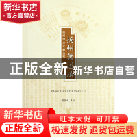 正版 扬州著述录/扬州地方文献丛刊 校注:曾学文 广陵书社 978780