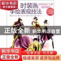 正版 时装画手绘表现技法(时装设计专业进阶教程) 刘婧怡 中国青