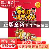 正版 希利尔讲艺术史(高清全彩图版) (美)V.M.希利尔|译者:尤一童