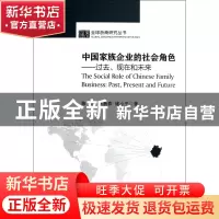 正版 中国家族企业的社会角色--过去现在和未来/全球浙商研究丛书