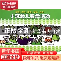 正版 小班幼儿数学活动 绘画:许立人工作室 上海教育 97875444269