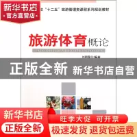 正版 旅游体育概论(高等院校十二五旅游管理类课程系列规划教材)