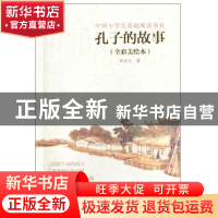 正版 孔子的故事(全彩美绘本) 李长之 浙江文艺 9787533933289 书