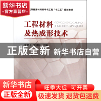 正版 工程材料及热成形技术(普通高等教育材料科学与工程十二五规