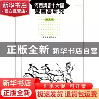 正版 河西魏晋十六国壁画墓研究 孙彦 文物 9787501031764 书籍