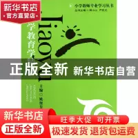 正版 小学教育学精讲/小学教师专业学习丛书 姚便芳|主编:周小山/