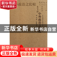 正版 中外政治之比较/百年求是学术精品丛书 费巩 浙江大学出版社