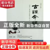正版 古调今谭(北京八角鼓岔曲研究评注增订版) 伊增埙 学苑 9787