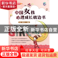 正版 中国女孩心理成长枕边书/青少年心理书系 沧浪//谢琳玉 中国