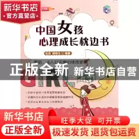 正版 中国女孩心理成长枕边书/青少年心理书系 沧浪//谢琳玉 中国