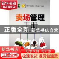 正版 卖场管理手册/零售工具箱系列丛书 刘军//曹海灵//郭奇 中国