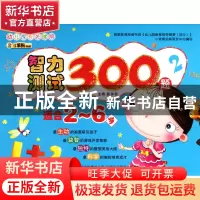 正版 智力测试300题(2适合2-6岁)/幼儿成长关键期 崔钟雷 吉林出