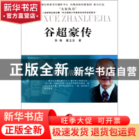 正版 谷超豪传(数学战略家)/大家丛书 郭梅//董玉洁 江苏人民 978