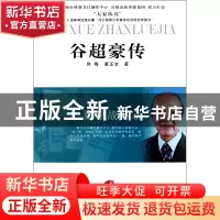 正版 谷超豪传(数学战略家)/大家丛书 郭梅//董玉洁 江苏人民 978