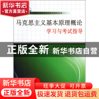 正版 马克思主义基本原理概论学习与考试指导/网络继续教育课程学